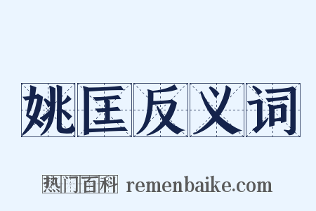 姚匡反义词是什么意思的图片